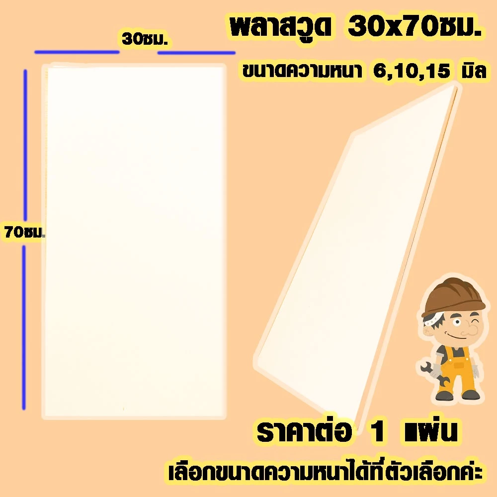 แผ่นพลาสวูด ( 30x70 cm ความหนา 6,10,15 มิล ) พลาสวูด PLASWOOD แผ่นไม้ ไม้กันน้ำ ไม้กันเสียง ชั้นวางของ BP