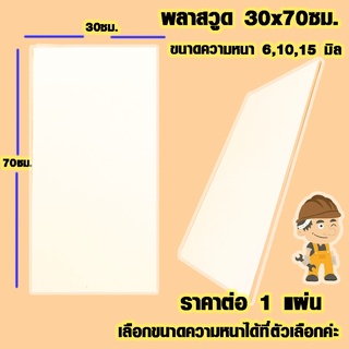 แผ่นพลาสวูด ( 30x70 cm ความหนา 6,10,15 มิล ) พลาสวูด  PLASWOOD ไม้ แผ่นไม้ ไม้กันน้ำ ไม้กันเสียง ชั้นวางของ BP