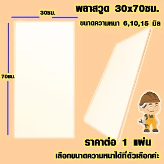 แผ่นพลาสวูด ( 30x70 cm ความหนา 6,10,15 มิล ) พลาสวูด PLASWOOD แผ่นไม้ ไม้กันน้ำ ไม้กันเสียง ชั้นวางของ BP