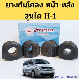 ยางกันโคลง HYUNDAI H1 หน้า หลัง / ยางประกับกันโคลง ฮุนได H-1 / ยางกันโคลง H1 / 54813-3K100 55513-4H100 JKP