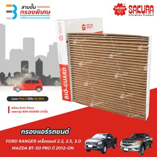 SAKURA BIO GUARD กรองแอร์ป้องกันแบคทีเรีย ไวรัส และ PM2.5 สำหรับรถ FORD RANGER เครื่องยนต์ 2.2, 2.5, 3.0, และอีกหลายรุ่น