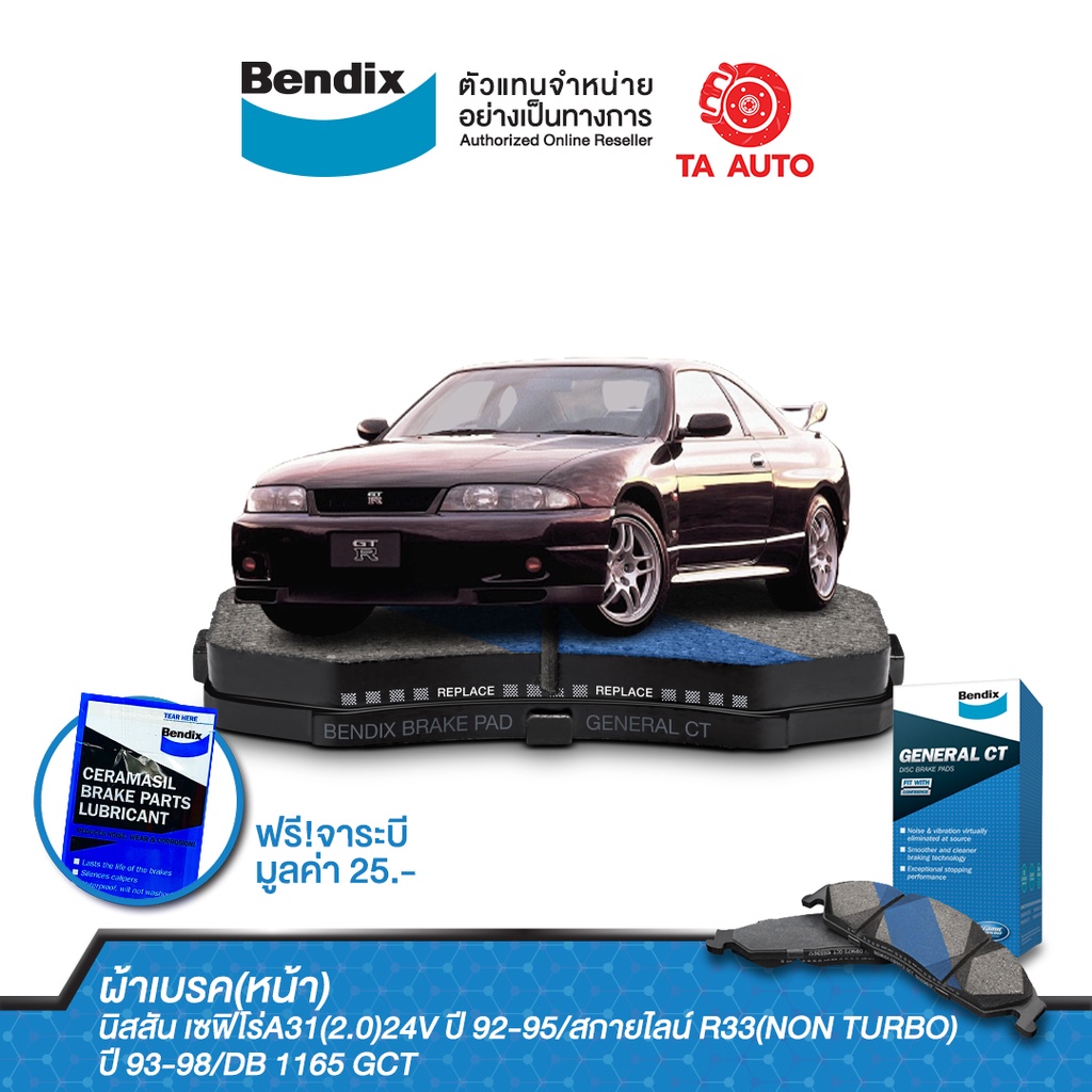 BENDIXผ้าเบรค(หน้า)นิสสัน เซฟิโร่A31(2.0)24Vปี92-95/สกายไลน์ R33(NON TURBO)ปี93-98/DB 1165 GCT