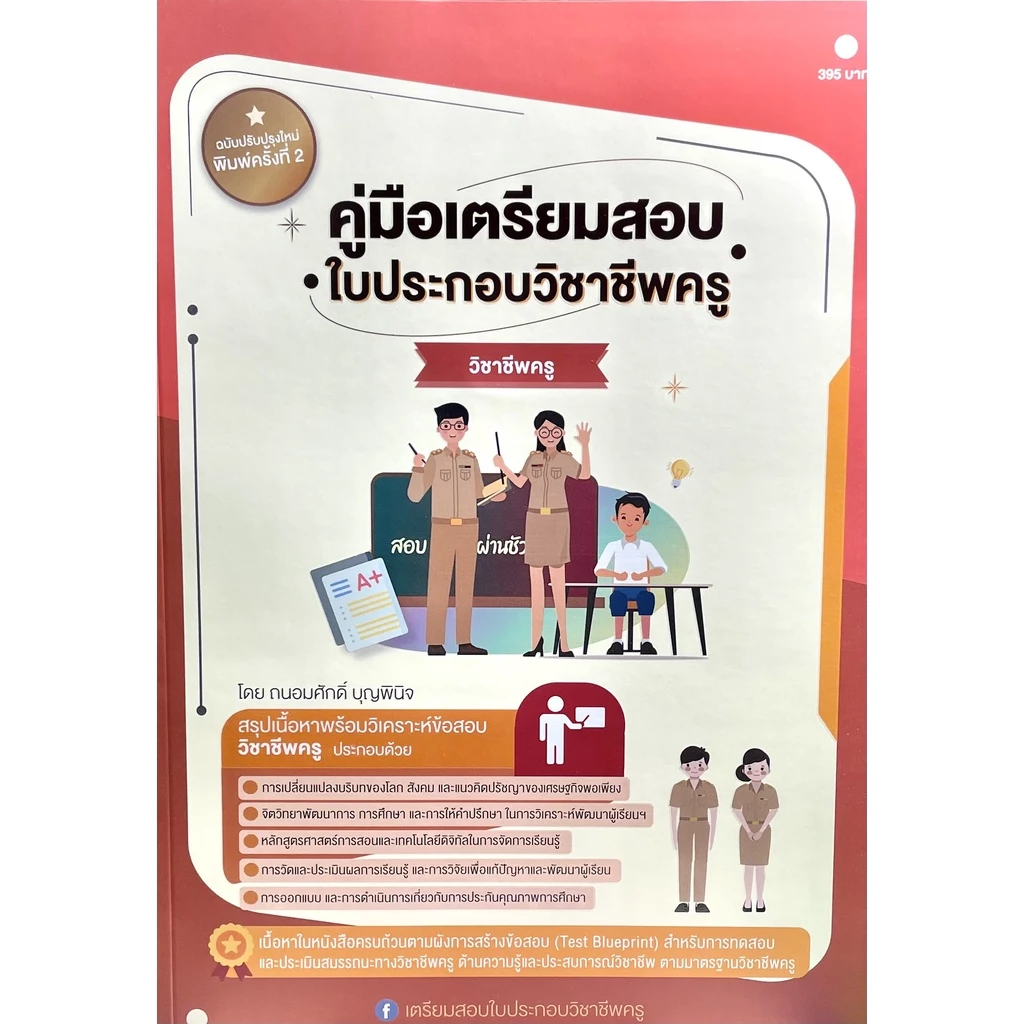 (2209000000036)คู่มือเตรียมสอบใบประกอบวิชาชีพครู วิชาชีพครู ฉบับปรับปรุงใหม่พิมพ์ครั้งที่4