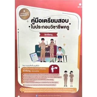 (2209000000036)คู่มือเตรียมสอบใบประกอบวิชาชีพครู วิชาชีพครู ฉบับปรับปรุงใหม่พิมพ์ครั้งที่4