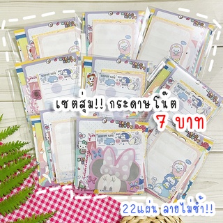 พร้อมส่ง เซตสุ่มกระดาษโน๊ต คละลาย 22 แผ่น ลายไม่ซ้ำแน่นอน