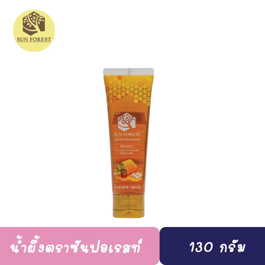 น้ำผึ้งซันฟอเรสท์ 130 กรัม (แพ็คเกจใหม่สกีนหลอดเบี้ยว) จำกัดไม่เกิน 20 หลอด /1 คำสั่งซื้อ