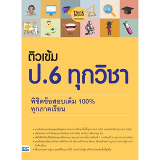 หนังสือ ติวเข้ม ป. 6 ทุกวิชา พิชิตข้อสอบเต็ม 100% ทุกภาคเรียน