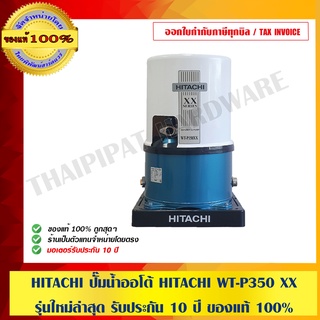 HITACHI ปั๊มน้ำออโต้ WT-P350 XX รุ่นใหม่ล่าสุด รับประกัน10ปี ของแท้ 100% ร้านเป็นตัวแทนจำหน่ายโดยตรง