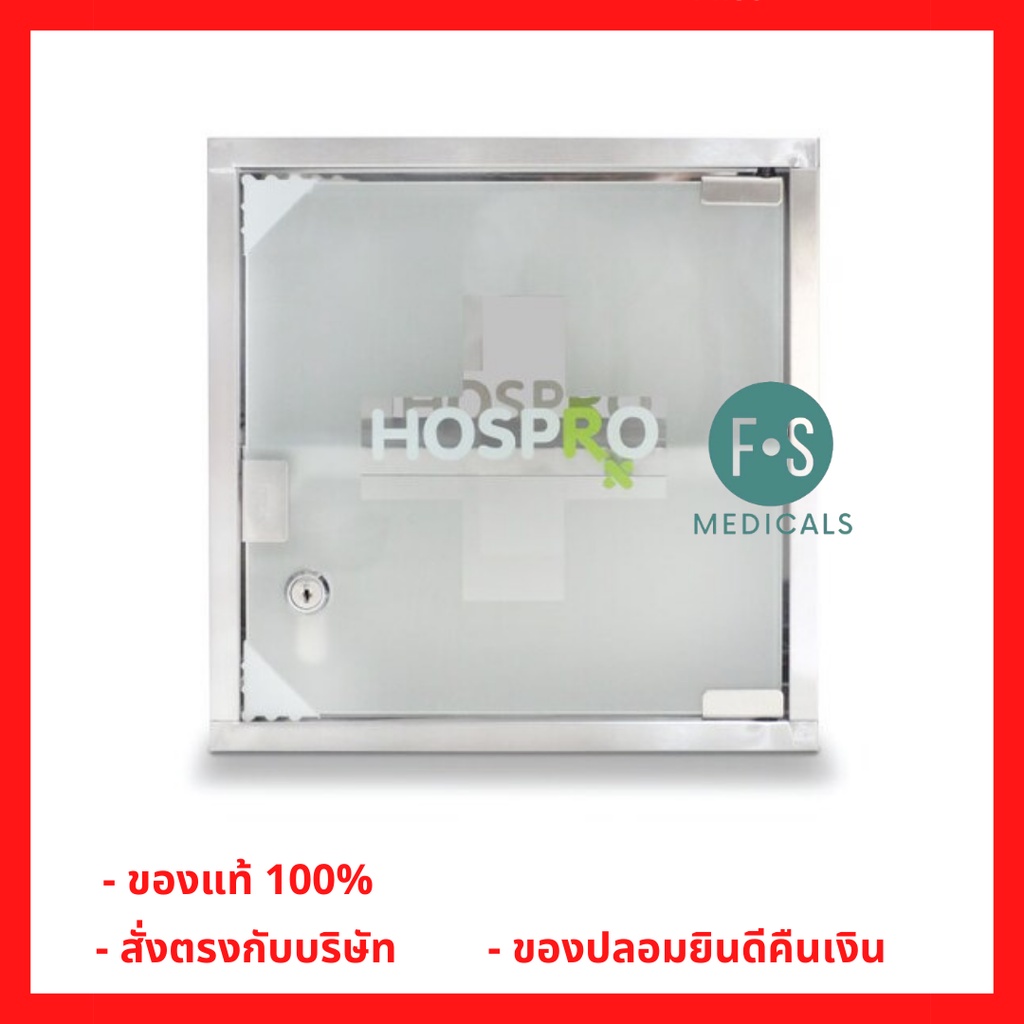ล็อตใหม่!! HOSPRO Medicine Cabinet ตู้ยาสแตนเลส 2 ชั้น  รุ่น H-MC9330 ตู้ยา ตู้สามัญประจำบ้าน ตู้เก็