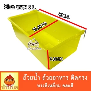 ชามเหลี่ยม คละสี ถ้วยอาหารนก ชามอาหารสัตว์ สามารถแขวนติดกรงได้