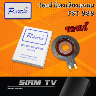 ของแท้!!! ว้อยดอกแหลม P.AUDIO PST-888 วอยส์แหลม วอยซ์แหลม วอยส์จรวด ว้อยเสียงแหลม VOICE COIL