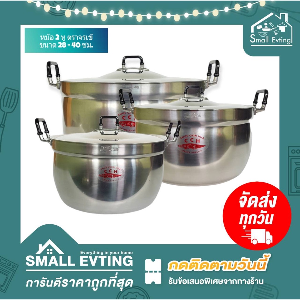 Small Evting หม้อ 2 หู หม้อข้าว อลูมิเนียม ตราจรเข้ เบอร์ 28-40 ซม. พร้อมฝาปิด หม้อตราจรเข้ หม้ออลูม