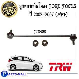 TRW ลูกหมากกันโคลงหน้า FORD FOCUS ปี 2002-2007 (MPV) TRW/ ฟอร์ดโฟกัส ปี2002-2007(เอ็มพีวี) ทีอาร์ดับบลิว