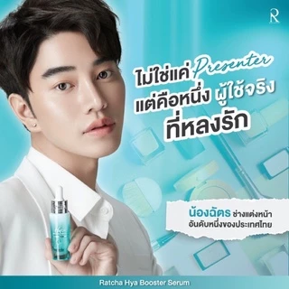 Ratcha Hya Booster 15ml. เซรั่มไฮยา ไฮยาฉัตร บูสเตอร์ By น้องฉัตร
