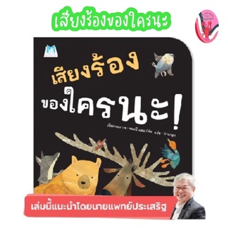 ✨ลดพิเศษ✨เสียงร้องของใครนะ (อายุ 4-6 ปี)