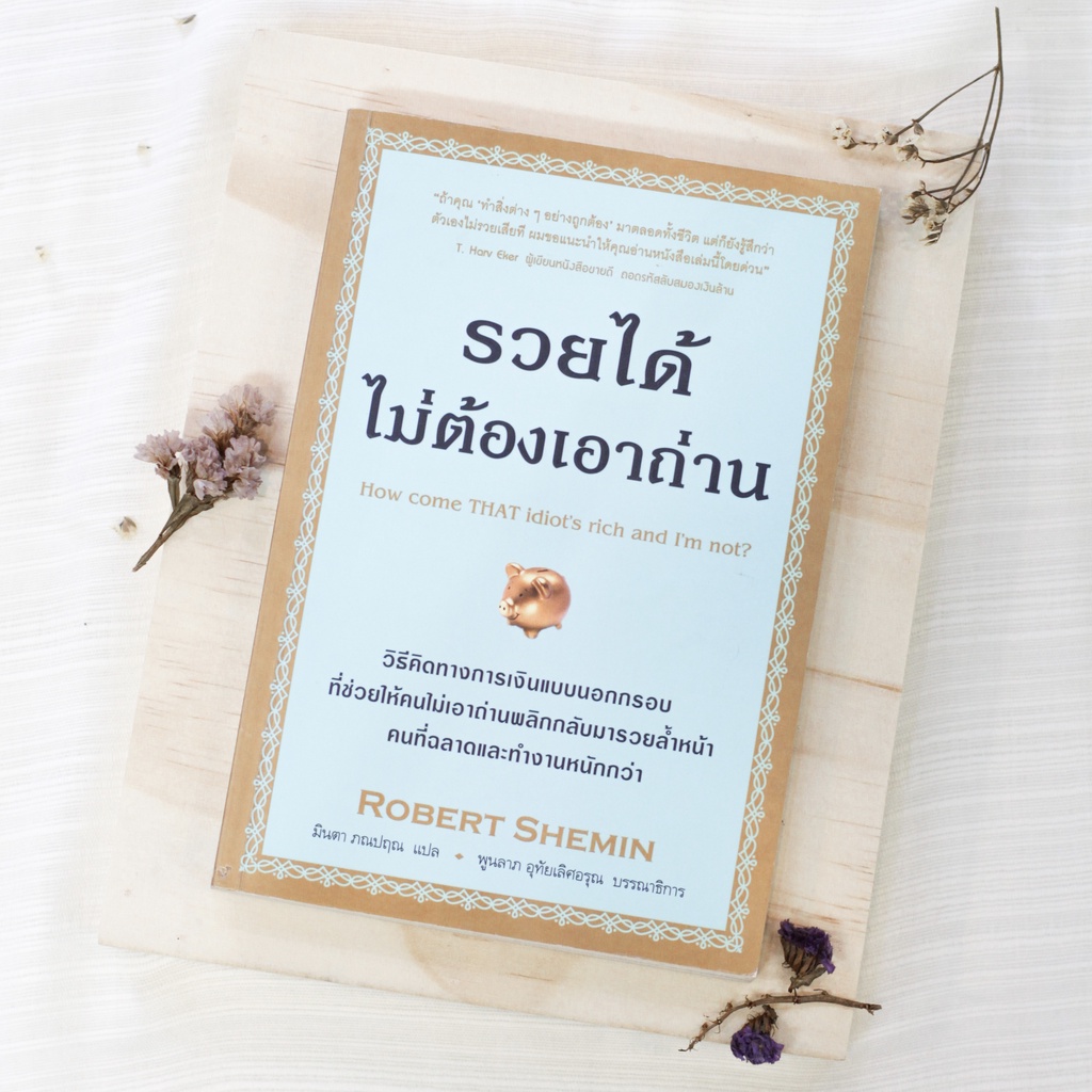 หนังสือ รวยได้ไม่ต้องเอาถ่าน How come That Idiot’s rich and I’m not? (แปลไทย)