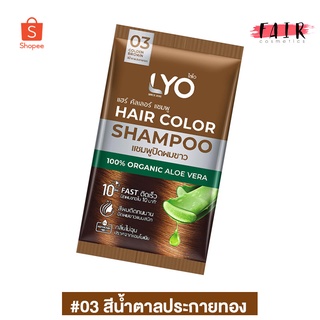 [03 สีน้ำตาลประกายทอง] LYO Hair Color Shampoo ไลโอ แฮร์ คัลเลอร์ แชมพู [30 ml.] แชมพูปิดผมขาว