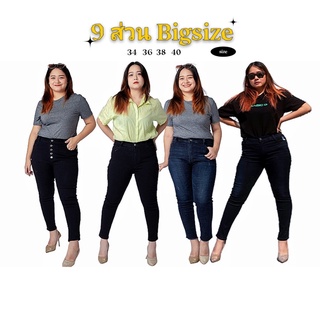 กางเกงยีนส์สาวอวบเอวสูง 9 ส่วนBigsize ทรงขาเดฟผ้ายืดใส่สบายดีไซด์สวยใส่กระชับเข้ารูปไซส์34-40