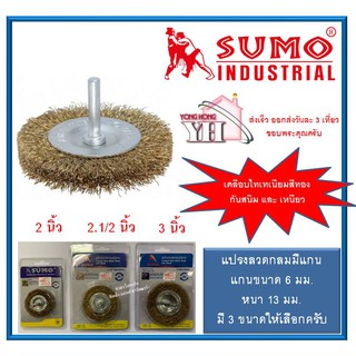 แปรงลวดกลมมีแกน 2″ / 2.1/2" / 3" x 13mm x 6mm SUMO มี 3 ขนาดให้เลือกครับ