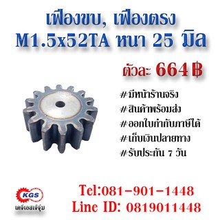 เฟืองขบ  M1.5x52TA เฟืองตรง  SPUR GEAR เฟือง เคจีเอส เฟืองเคจีเอส KGS เคจีเอสเจ้จุ๋ม เคจีเอสสำนักงานใหญ่