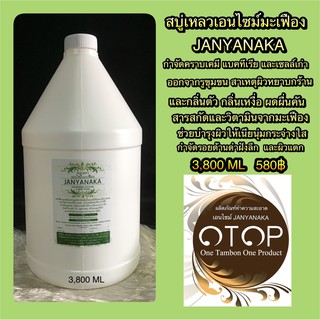 สบู่เหลวเอนไซม์มะเฟือง3,800ml JANYANAKA  Carambola Enzyme Liquid Soap ผลิตจากผลมะเฟืองหมักธรรมชาติ / ขนาดบรรจุ3,800มล.