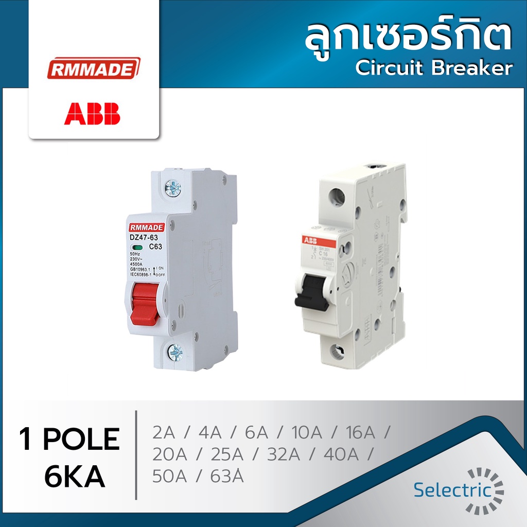 เซอร์กิตเบรกเกอร์ MCB 1P ลูกเซอร์กิต เบรคเกอร์ ลูกย่อย Circuti Breaker RMMADE ABB อุปกรณ์ไฟฟ้า