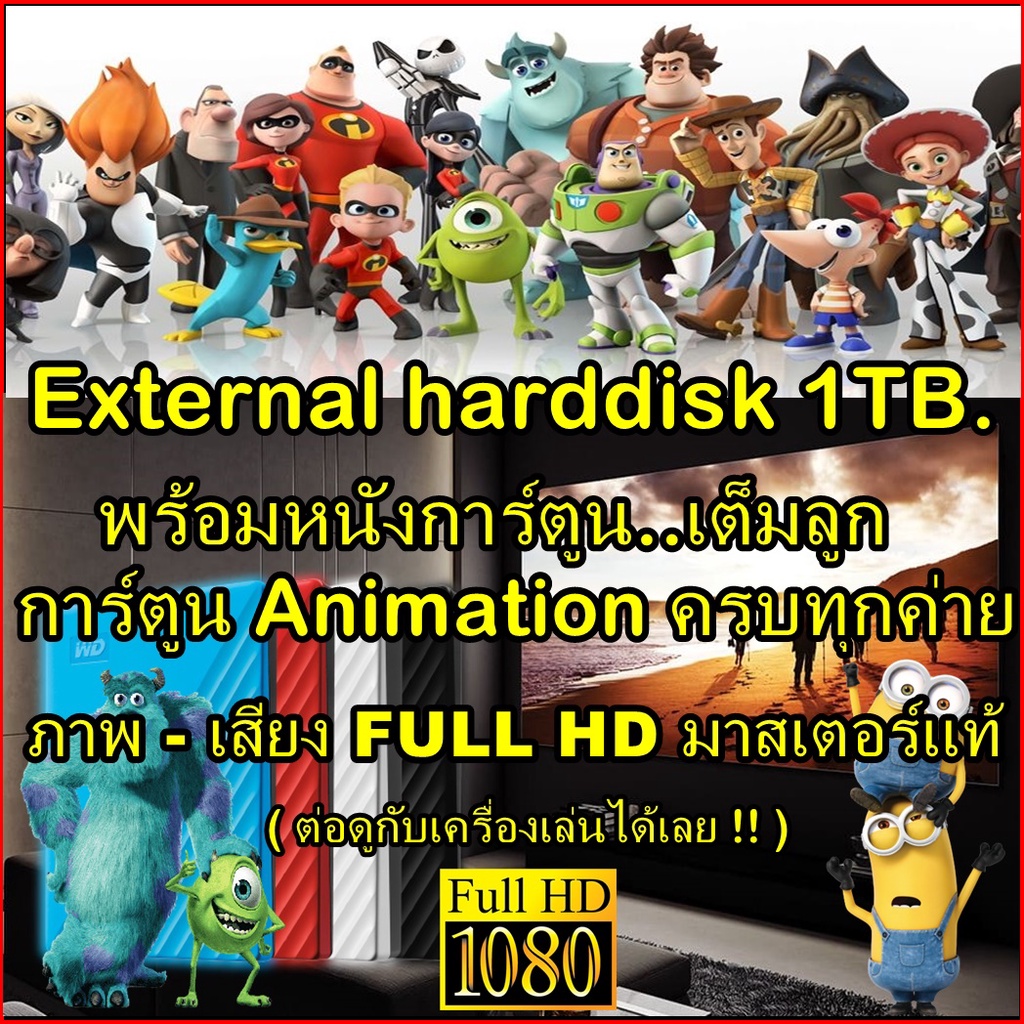 Usb External HDD 1- 4TB แถมหนัง MOVIE 4K 2160P/ FHD 1080P หนัง Action ฟอร์มยักษ์ + การ์ตูน Animation