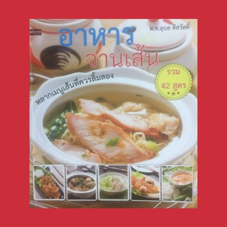 หนังสือการทำอาหาร อาหารจานเส้น หลากเมนูเส้นที่ควรลิ้มลอง : บะหมี่เป็ดย่าง ก๋วยเตี๋ยวคั่วไก่ ก่วยเตี๋ยวหลอด ผัดหมี่โคราช