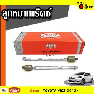 ลูกหมากแร๊คซ์ 3R-VO10 ใช้กับ TOYOTA VIOS ปี 2012