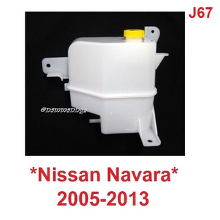 กระปุกพักน้ำหม้อน้ำ NISSAN NAVARA D40 2005 - 2014 กระป๋องพักน้ำ นิสสัน นาวาร่า อะไหล่ ที่พักน้ำ กระปุกพักน้ำ กระป๋อง