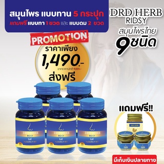 Ridsy DRD Herb ริซซี่ ริดซี่ สมุนไพร 9 ชนิด (เซ็ต 8 ชิ้น ทาน 5 ชิ้น+ทา 1 ชิ้น+ ดม 2 ชิ้น)