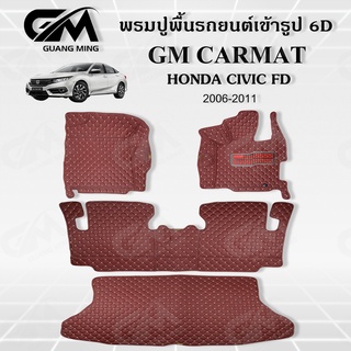 ถูกที่สุด ✔ พรมปูพื้นรถยนต์ พรมรถยนต์ HONDA  CIVIC FD ซีวิค 2006-2011 (แถมฟรี สายคาดเบลลท์) พรม6D