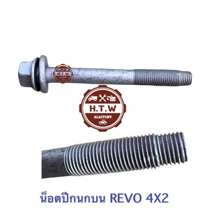 น็อตปีกนกบน รีโว่ , REVO 4x2 เเท้ห้าง100%