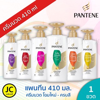 🔥🔥 ครีมนวดผมแพนทีน 380-410มล. ขวดปั๊ม ครบสูตร Pantene Conditioner