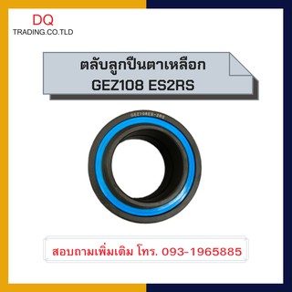 ตลับลูกปืนตาเหลือก GEZ108 ES2RS