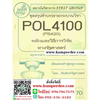 ชุดสรุปคำบรรยายกระบวนวิชา POL4100 (PS420) หลักและวิธีการวิจัยทางรัฐศาสตร์