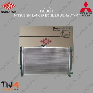 ADR หม้อน้ำ  MITSUBISHI LANCER EX 1800, 2000 ปี12-16 AT-MT / 3321-8503