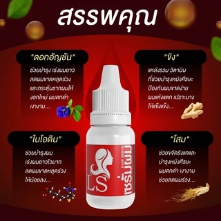 LS 5 ขวด หัวเชื้อผมยาว หัวเชื้อแก้ผมร่วง ปลูกผม 5 ขวด