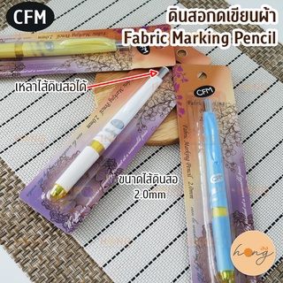 ดินสอกด สำหรับเขียนผ้า Fabric Marking pencill