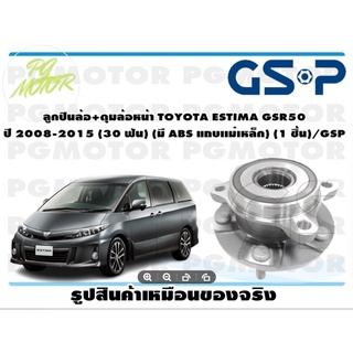 ลูกปืนล้อ+ดุมล้อหน้า TOYOTA ESTIMA GSR50  ปี 2008-2015 (30 ฟัน) (มี ABS แถบเเม่เหล็ก) (1 ชิ้น)/GSP