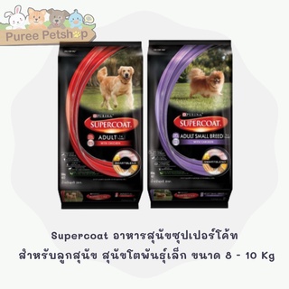 Supercoat อาหารสุนัขซุปเปอร์โค้ท  สำหรับสุนัขโตพันธุ์เล็ก สุนัขโต รสเนื้อ และรสไก่ ขนาด 8 - 10  kg