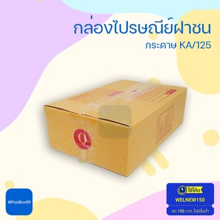 กล่องเบอร์ Q  (3 ชั้น) กล่องไปรษณีย์ ฝาชน พิมพ์จ่าหน้า (20 ใบ)