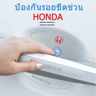 [Honda / ฮอนด้า ]  ติดมือจับประตูรถยนต์ กันรอยขีดข่วนสีฟิล์มตอนเปิดสติกเกอร์ตกแต่งรถยนต์ ป้องกันรอย ติดรถ ที่จับ