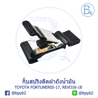 BX099 **อะไหล่แท้** กิ๊บสปริงดีดฝาถังน้ำมัน TOYOTA FORTUNER05-17,REVO16-18