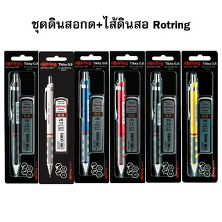 ชุดดินสอกด + ไส้ดินสอ Rotring (คละสี)