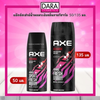 ✔️ถูกกว่าห้าง✔️ AXE แอ๊กซ์ สเปรย์น้ำหอมระงับกลิ่นกายรีชาร์จ  50/135 มล. ของแท้ DARA