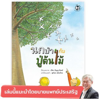 หนังสือเด็ก  นกป่ากับปู่ต้นไม้ :  สุดไผท เมืองไทย, ปรีดา ปัญญาจันทร์ :   เฮลโลคิดส์