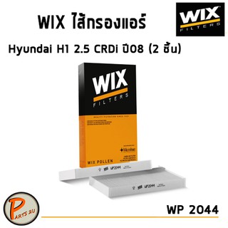 WIX ไส้กรองแอร์, กรองแอร์, Air Filter สำหรับรถ Hyundai H1 2.5 CRDi ปี08 (2 ชิ้น) / WP2044 ฮุนได เอสวัน เฮดวัน