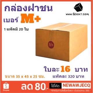 กล่องกระดาษ เบอร์ M+ แพ๊ค 20 ใบ