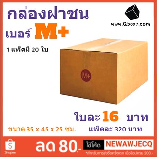 ถูกที่สุดในช๊อปปี้ กล่องไปรษณีย์ฝาชน เบอร์ M+(1 แพ๊ค 20 ใบ)